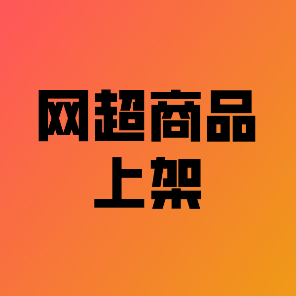 河东政采云产品上架