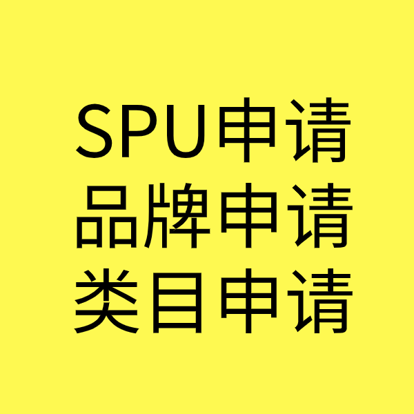 河东SPU品牌申请